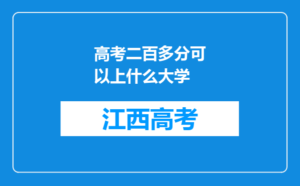 高考二百多分可以上什么大学