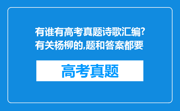 有谁有高考真题诗歌汇编?有关杨柳的,题和答案都要