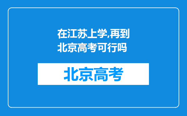 在江苏上学,再到北京高考可行吗