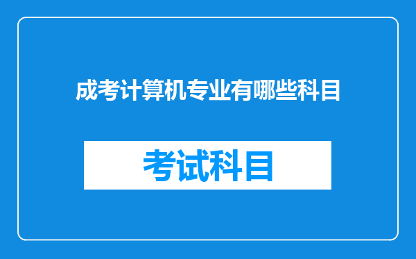 成考计算机专业有哪些科目