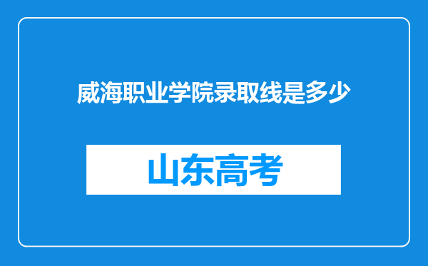 威海职业学院录取线是多少