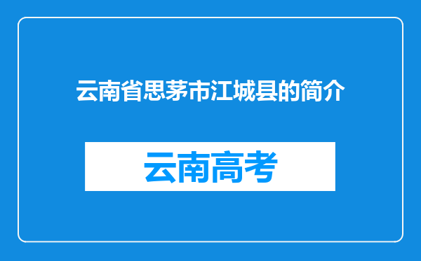 云南省思茅市江城县的简介