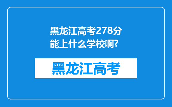 黑龙江高考278分能上什么学校啊?