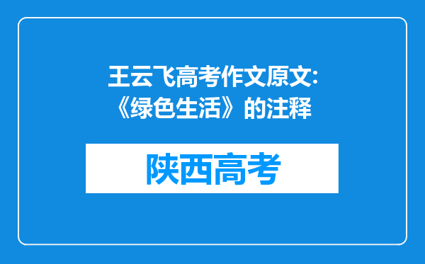 王云飞高考作文原文:《绿色生活》的注释