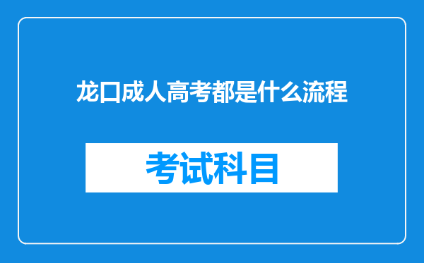 龙口成人高考都是什么流程