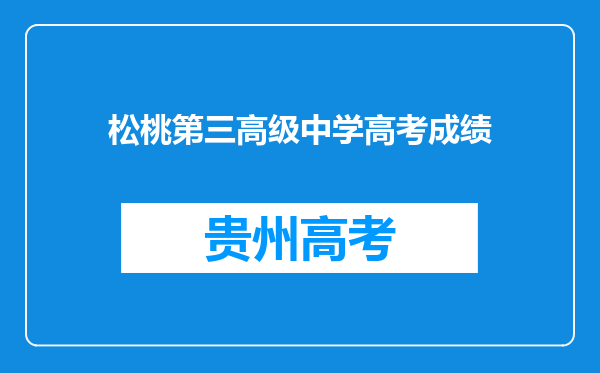 松桃第三高级中学高考成绩