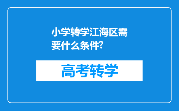 小学转学江海区需要什么条件?