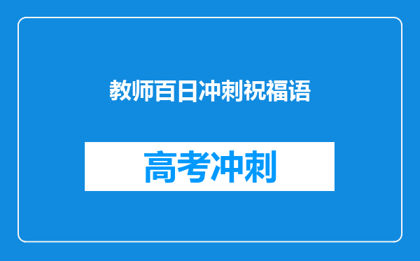 教师百日冲刺祝福语