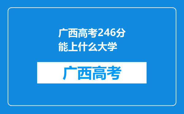 广西高考246分能上什么大学