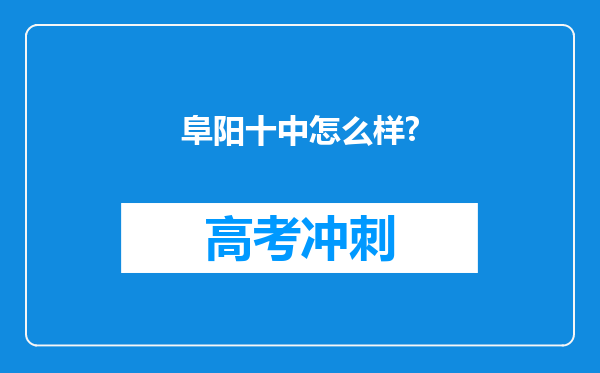 阜阳十中怎么样?