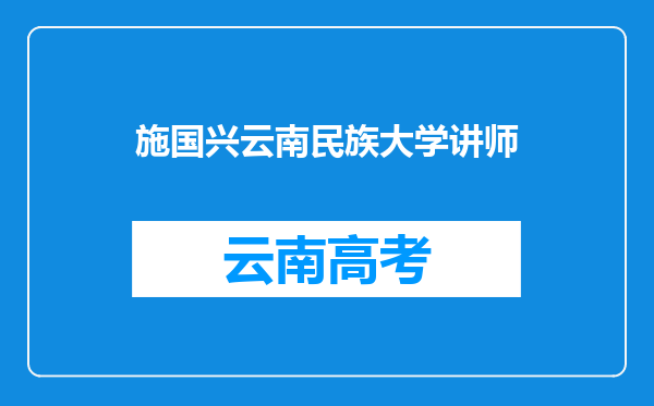 施国兴云南民族大学讲师