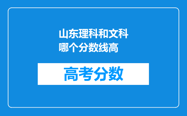 山东理科和文科哪个分数线高