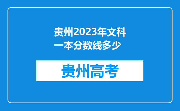 贵州2023年文科一本分数线多少