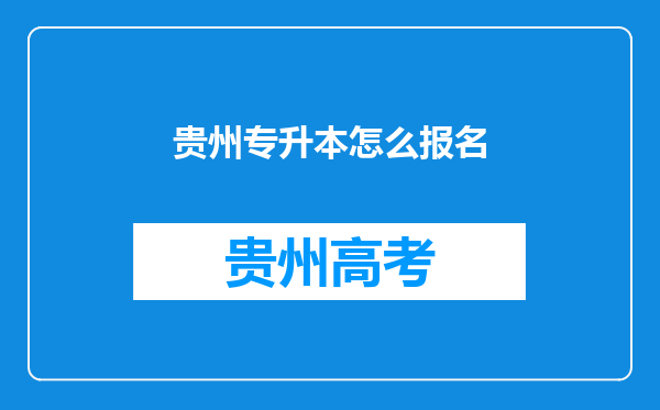 贵州专升本怎么报名