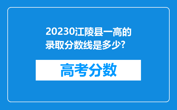 20230江陵县一高的录取分数线是多少?