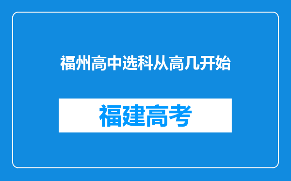 福州高中选科从高几开始