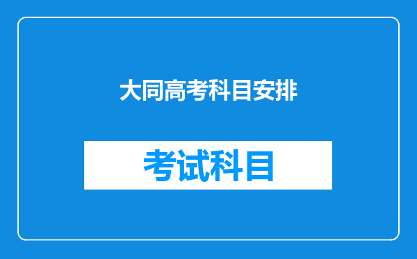 高考三天怎样度过呢?今年我是第一次参加高考,请多指教。