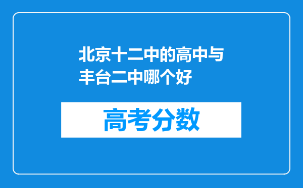 北京十二中的高中与丰台二中哪个好