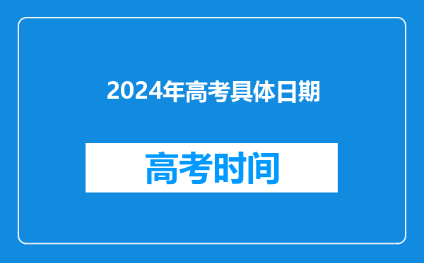 2024年高考具体日期