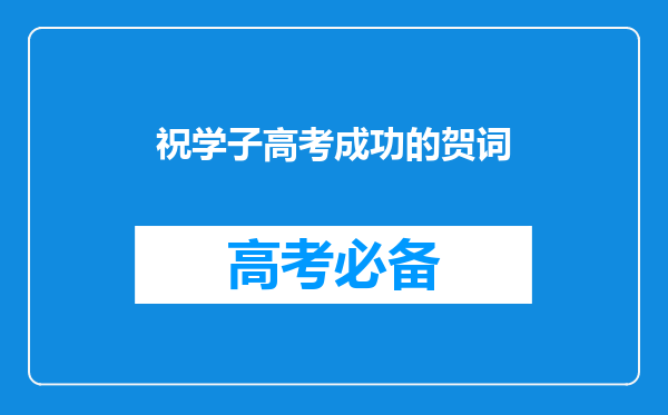 祝学子高考成功的贺词