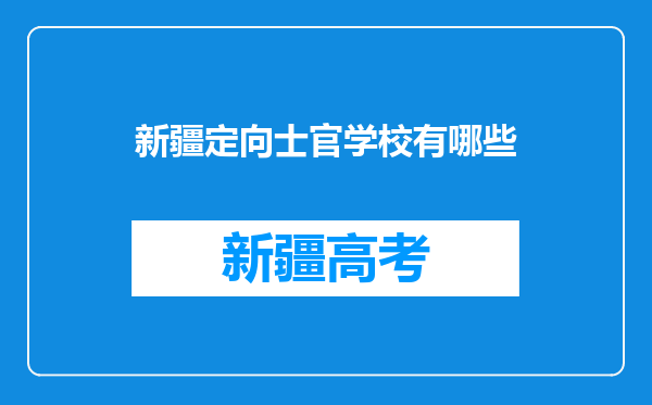 新疆定向士官学校有哪些