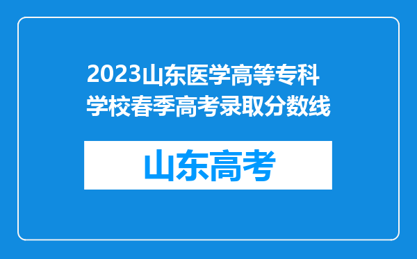 2023山东医学高等专科学校春季高考录取分数线