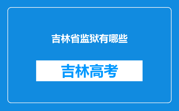 吉林省监狱有哪些