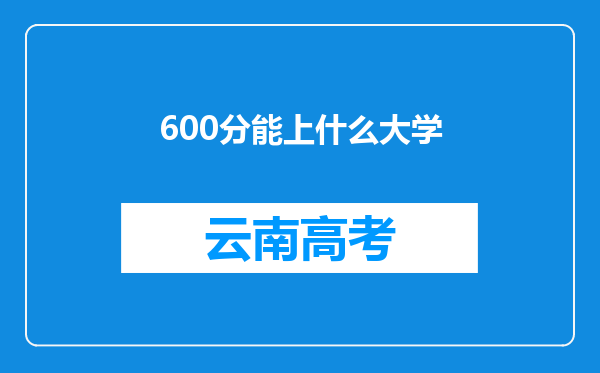 600分能上什么大学