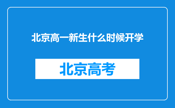 北京高一新生什么时候开学