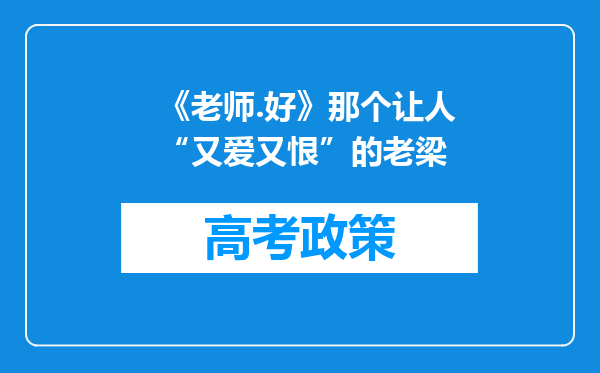 《老师.好》那个让人“又爱又恨”的老梁