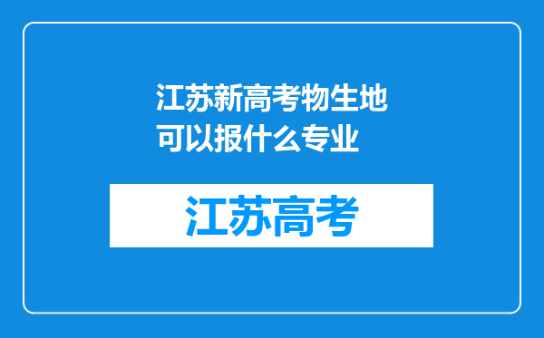 江苏新高考物生地可以报什么专业