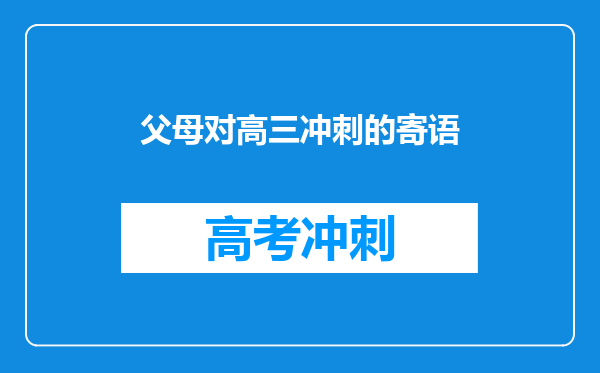 父母对高三冲刺的寄语