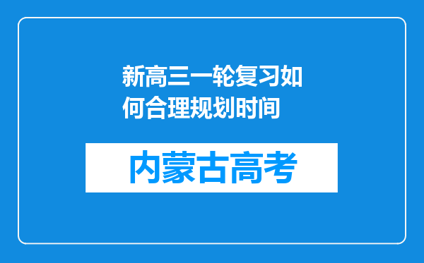 新高三一轮复习如何合理规划时间