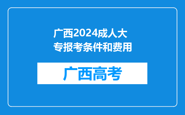 广西2024成人大专报考条件和费用