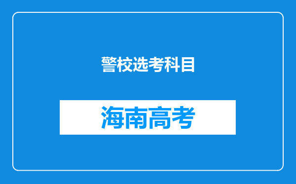 警校选考科目