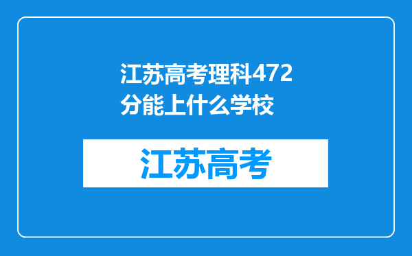 江苏高考理科472分能上什么学校