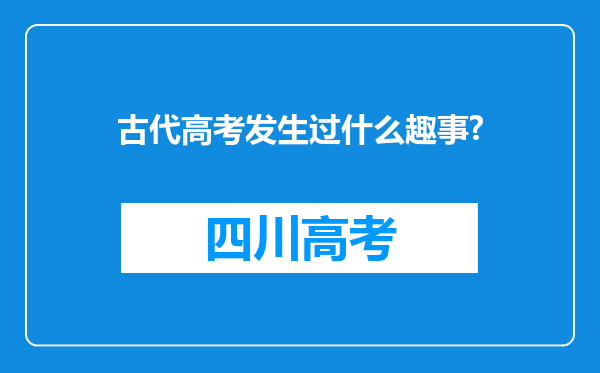 古代高考发生过什么趣事?