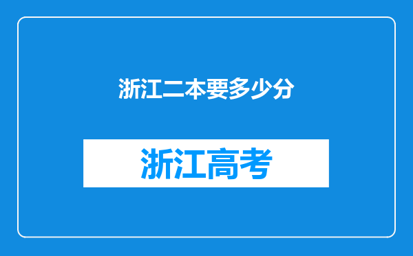 浙江二本要多少分