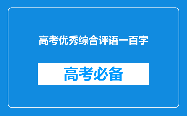 高考优秀综合评语一百字