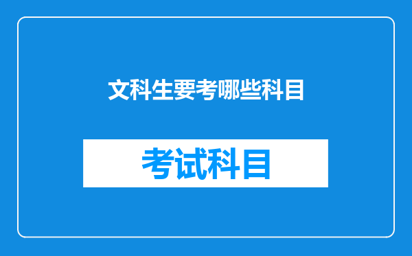 文科生要考哪些科目