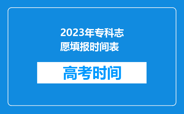 2023年专科志愿填报时间表