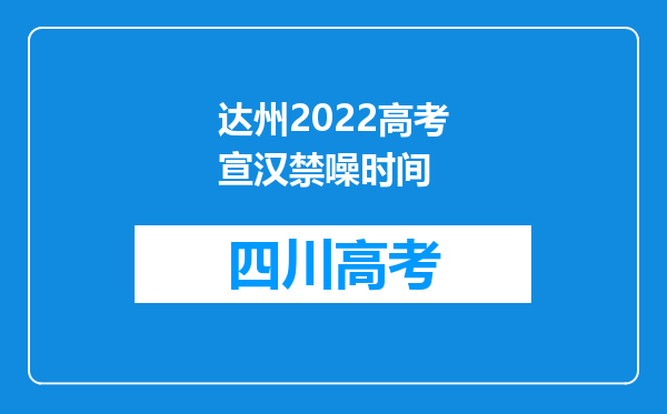 达州2022高考宣汉禁噪时间