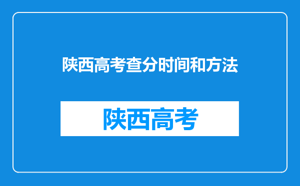 陕西高考查分时间和方法