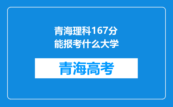 青海理科167分能报考什么大学