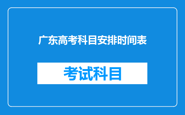 广东高考科目安排时间表