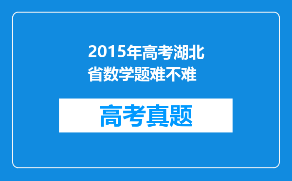 2015年高考湖北省数学题难不难