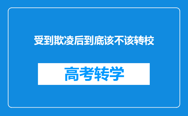 受到欺凌后到底该不该转校