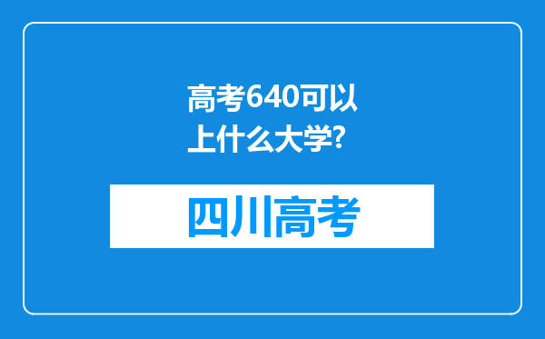 高考640可以上什么大学?