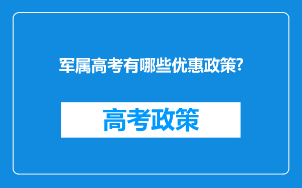 军属高考有哪些优惠政策?