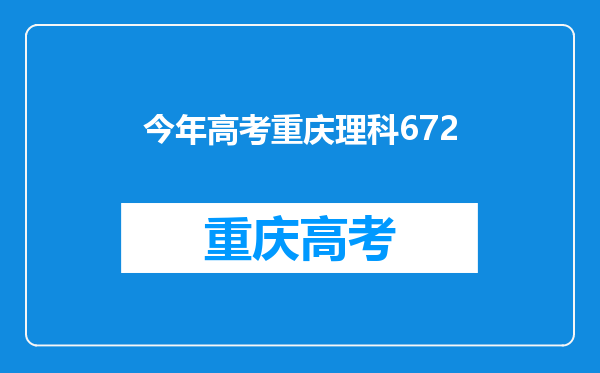 重庆女孩高考726分,摘状元考上北大后,选择了什么专业?